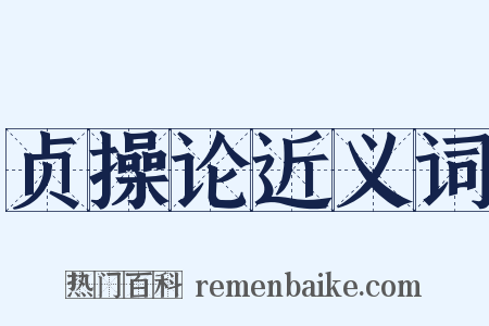 贞操论近义词是什么意思的图片